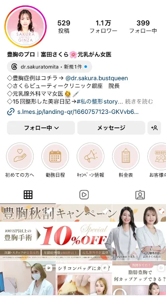 さくらビューティークリニック銀座 様のSNS運用実績
