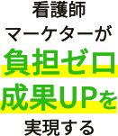 看護師マーケターが負担ゼロ成果UPを実現する