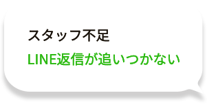 スタッフ不足 LINE返信が追いつかない